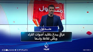 عراقي يبدع بتقليد أصوات القراء ويلقى تفاعلا واسعا | #متداول مع صباح الجاف