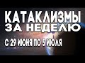 Катаклизмы за неделю 29.06.2020 по 05.07.2020 ! ЧТО С КЛИМАТОМ ? Climate emergency ! Climate 2020 !