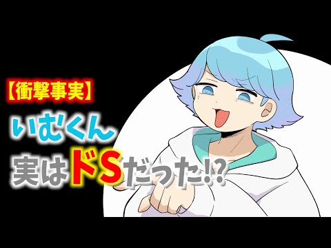 【衝撃事実】いむくん実はドSだった!?【いれいす切り抜き】