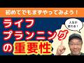 【やるかやらぬかで天国と地獄!?】ライフプランを立て無い人の末路とは?婦で目線を揃えて未来をえがくことの重要性!有料FPに相談する意味もわかります!