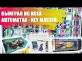 Удача! ВЫИГРАЛ во Всех Автоматах KEY MASTER, Поймал Деньги в Автомате с ИГРУШКАМИ! 100% Толкатель