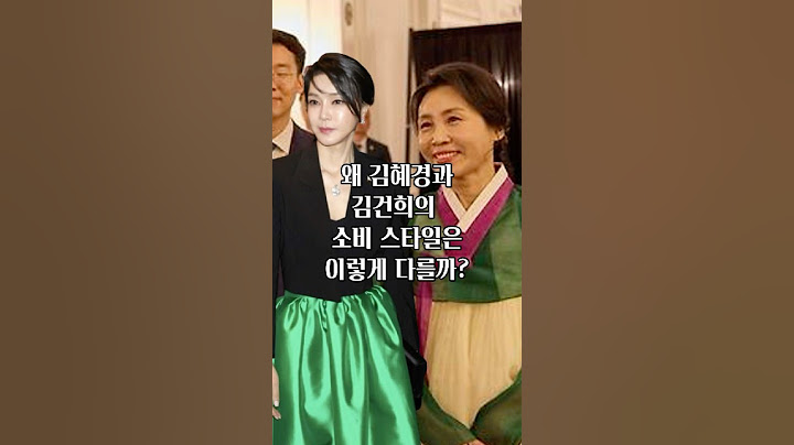 왜 김혜경과 김건희의 소비 스타일은 이렇게 다를까?