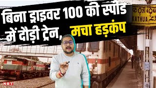 Goods Train Without Driver: बिना ड्राइवर 80 किलोमीटर तक दौड़ गई Goods Train, Railway में मचा हड़कंप