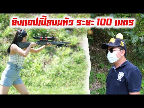 ยิงแอปเปิ้ลบนหัว  ระยะ 100 เมตร