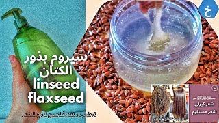 سيروم بذور الكتان لشعر ناعم/ كيراتين طبيعي graines de lin/ flaxseed gel for hair shiny and soft