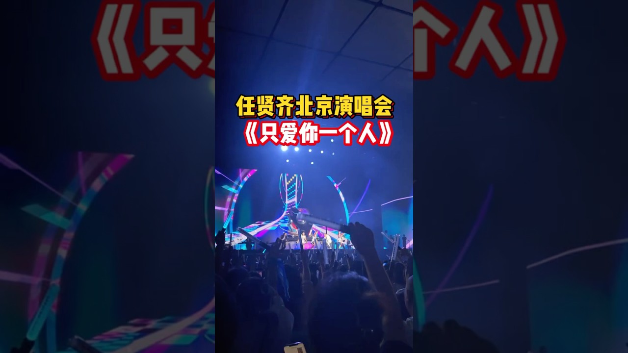 任贤齐北京演唱会 只爱你一个人 #演唱会 #音乐分享 #音乐盛典 #任贤齐#任贤齐北京#那些年听过的歌#只爱你一个人
