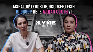 МҰРАТ ӘЙТЕНОВТІҢ ЭКС ЖЕҢГЕСІН BI GROUP НЕГЕ АЛДАП СОҚТЫ?!