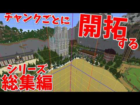 チャンクごとに開拓していくマイクラ実況総集編　1～7　#ゆっくり実況#マインクラフト実況#作業厨#洋風建築