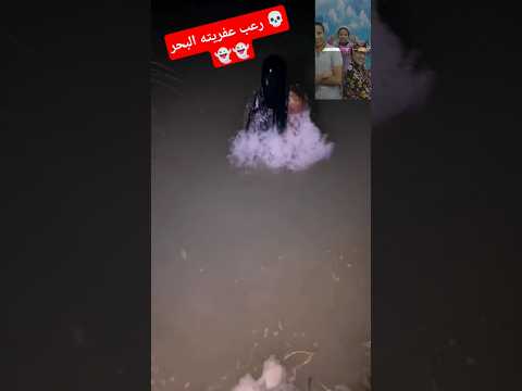 رعب جنيه البحر المرعبه      طرائف  عمر ماتريكس