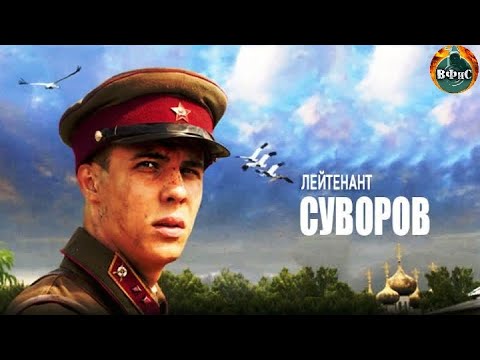 Лейтенант Суворов (2009) Военная драма Full HD