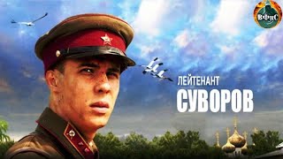 Лейтенант Суворов (2009) Военная драма Full HD