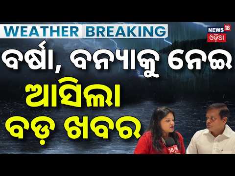 ବର୍ଷା, ବନ୍ୟାକୁ ନେଇ ଆସିଲା ବଡ଼ ଖବର |Subarnarekha Flood Situation Remains Critical |SRC On Flood |N18V