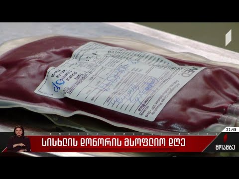 სისხლის დონაციის მსოფლიო დღე