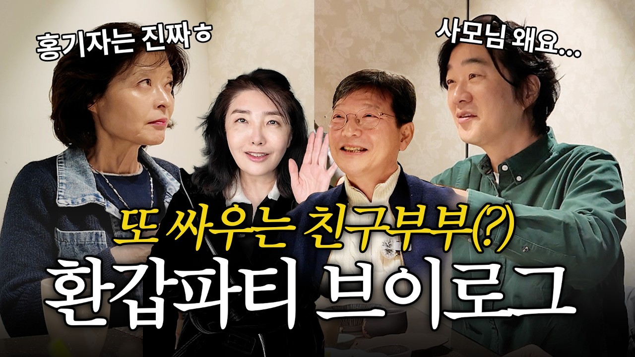 절친 부부가 챙겨준 홍혜걸 생일파티 l 근데 싸움을 곁들인...