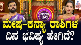 Suvarna Jataka Phala | ಮೇಷ - ಕನ್ಯಾ ರಾಶಿಗಳ ದಿನ ಭವಿಷ್ಯ ಹೇಗಿದೆ? | Dina Bhavishya | Kannada News