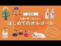 【寝不足のママパパへ】赤ちゃんと親の心を癒やす「はじめてのオルゴール」選び｜五感を育てるおもちゃ【聴覚編】（百町森LIVE：452）