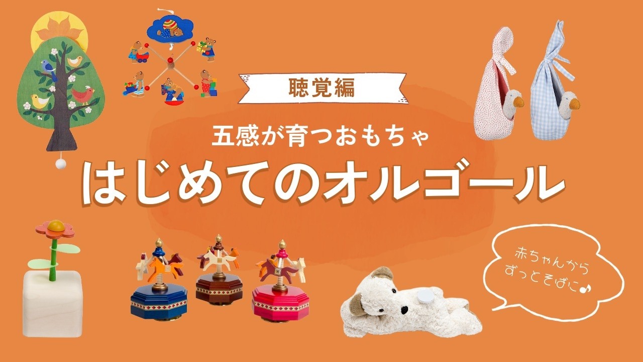 【寝不足のママパパへ】赤ちゃんと親の心を癒やす「はじめてのオルゴール」選び｜五感を育てるおもちゃ【聴覚編】（百町森LIVE：452）
