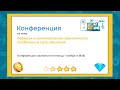 Международная педагогическая онлайн-конференция «Ребенок и компьютерная зависимость:проблемы и пути»