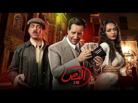 حصريا مسلسل النص الحلقه 17 بطوله احمد امين اسماء ابو اليزيد 