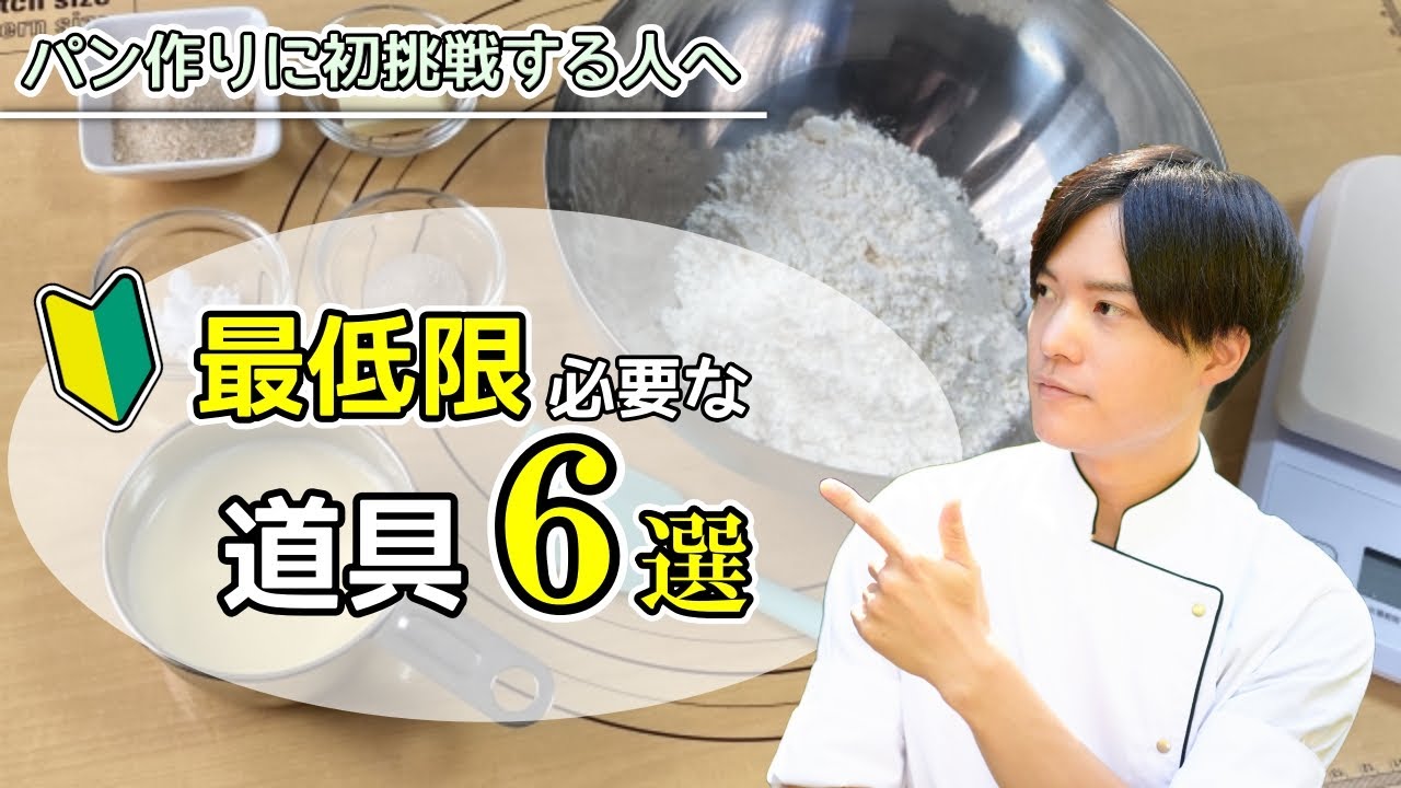 パン作りに必要最低限の道具６選！オーブンが無くても大丈夫⁉【初めてのパン作り】