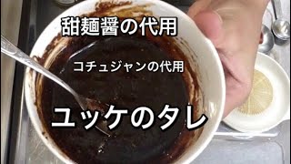 テンメンジャンの代用/コチュジャンの代用/を含む【ユッケのタレ】レシピ