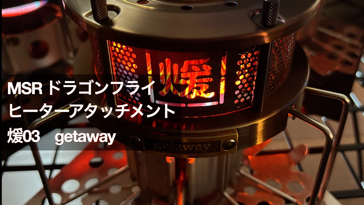 MSR ドラゴンフライ ヒーターアタッチメント getaway 煖03 - YouTube