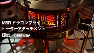 MSR ドラゴンフライ ヒーターアタッチメント getaway 煖03 - YouTube