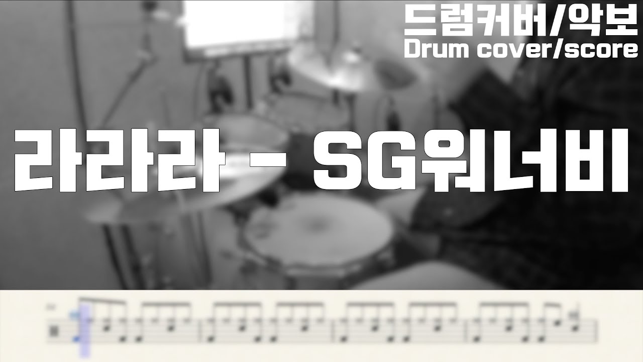 라라라-SG워너비ㅣ놀면뭐하니ㅣ드럼커버,악보ㅣDrum cover,score by 드릉드럼Vroomdrum - YouTube