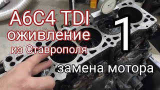 A6C4TDI из Ставрополья. Оживление. Замена мотора. 1ч.