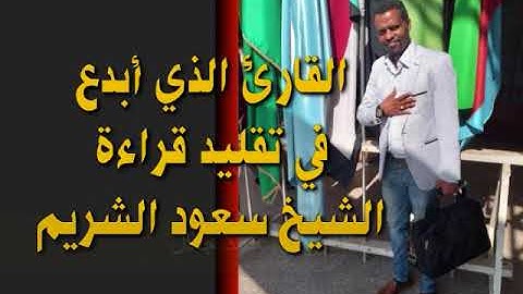 القارئ الذي أبدع في تقليد قراءة الشيخ سعود الشريم  Sheikh Mohammed Jemal