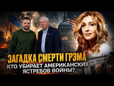 Снежана Егорова | ЗАГАДКА СМЕРТИ ГРЭМА — кто убирает американских ЯСТРЕБОВ ВОЙНЫ?