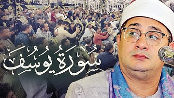 سورة يوسف #محمود_الشحات باحساس عجيب وابداع تعدى الحدود في تصوير الايات يسطر أروع الايات 🤍