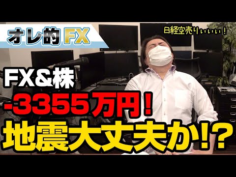 FX、－3355万円！地震で株が急落しそうだけど大丈夫か！？