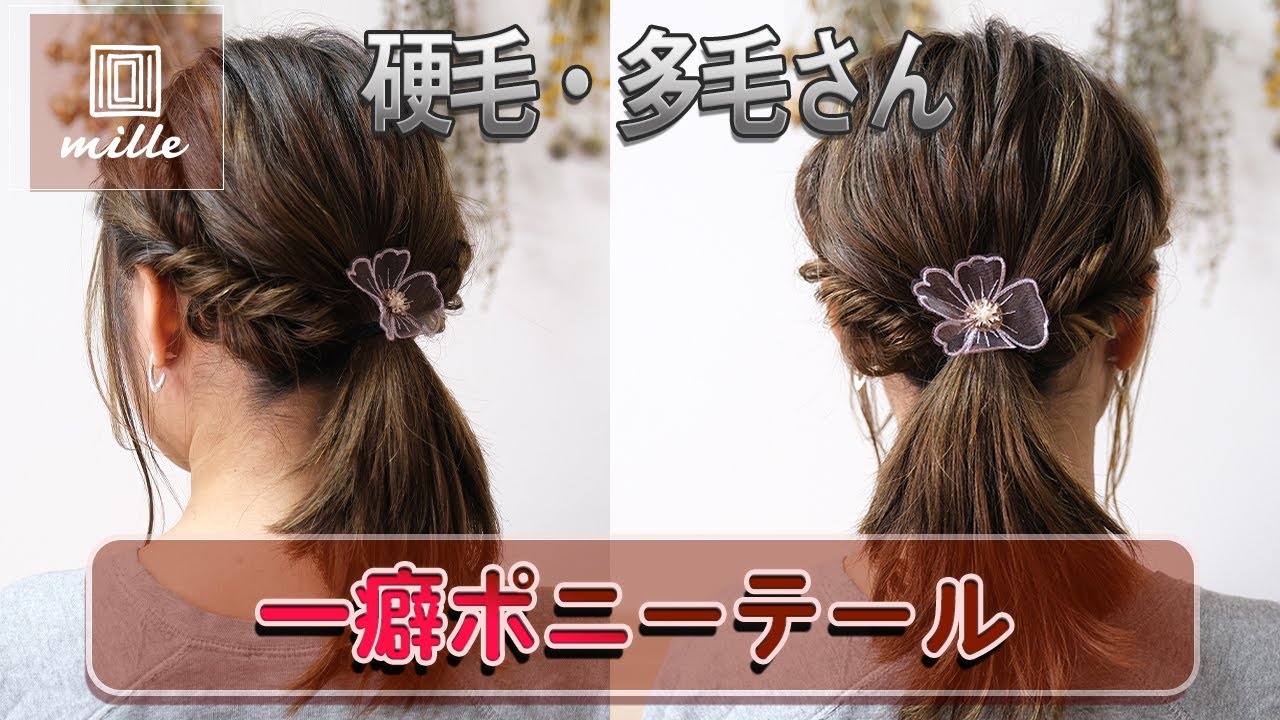 【硬毛・多毛さん】初心者も簡単！一癖ポニーテール