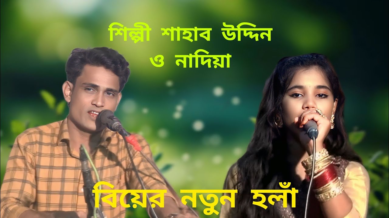 বিয়ের হঁলা নতুন, শিল্পী শাহাব উদ্দিন ও নাদিয়া, রিয়ান মিউজিক,Rian Music...