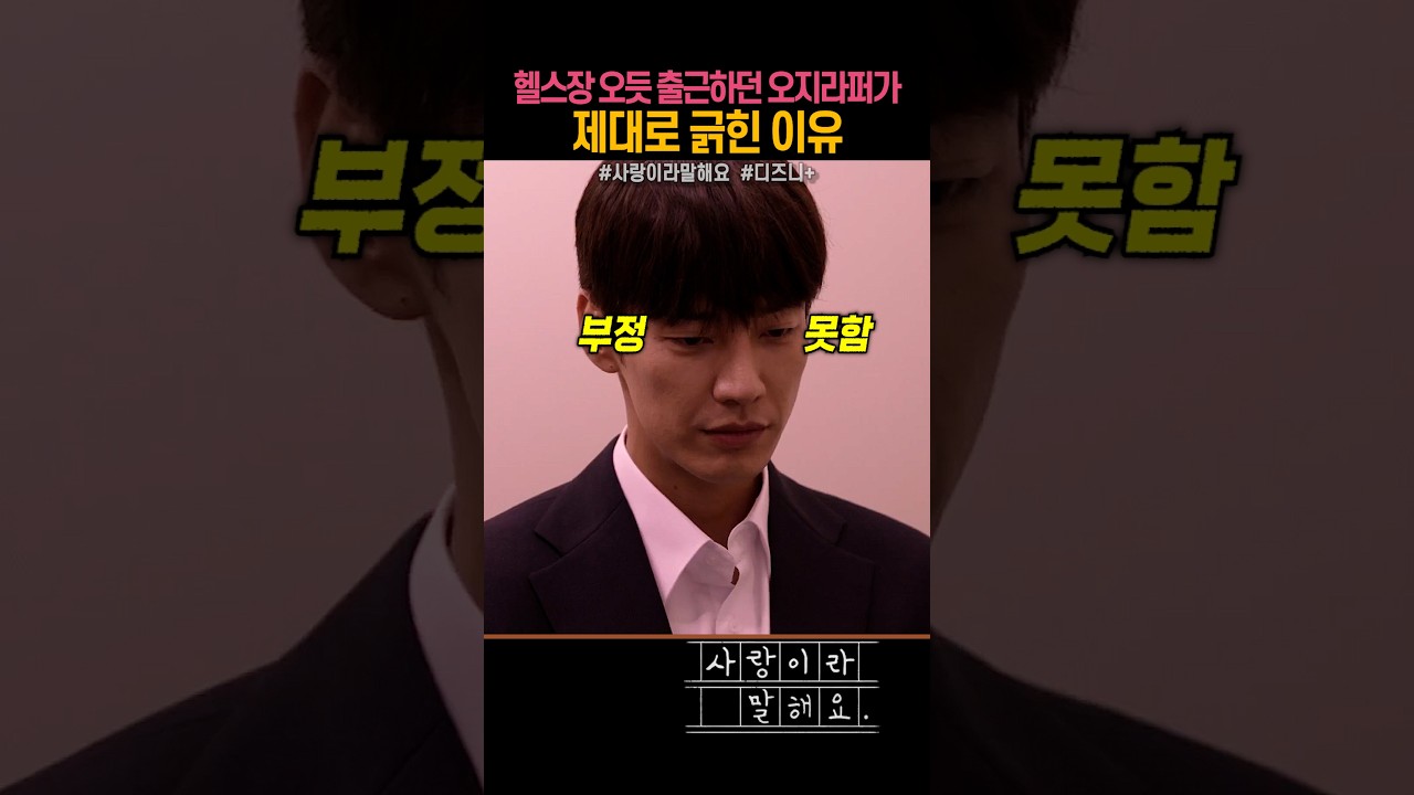 헬스장 오듯 출근하던 오지라퍼가 제대로 긁힌 이유 #디즈니플러스 #사랑이라말해요 #김영광 #이성경 #성준 #안희연 #김예원 #장성범