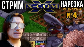 Нарезка стрима по X-COM UFO Defence. Номер 4