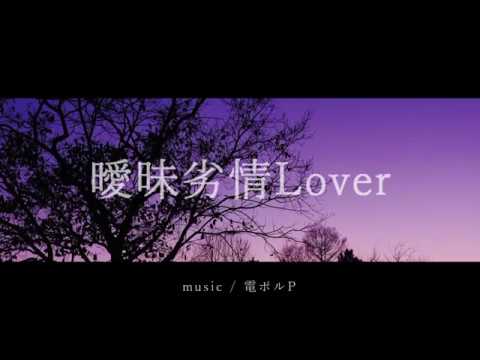 【誕生日にオリジナルMVで】曖昧劣情Lover　歌ってみた【りせる】