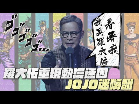 「我是羅大佑，看著我」羅大佑重現動漫迷因 JOJO迷嗨翻｜鏡週刊