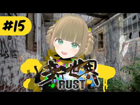【#新世界Rust vol.2】最終回 闇に堕ちたあおむぅ【#橘香ティータイム】