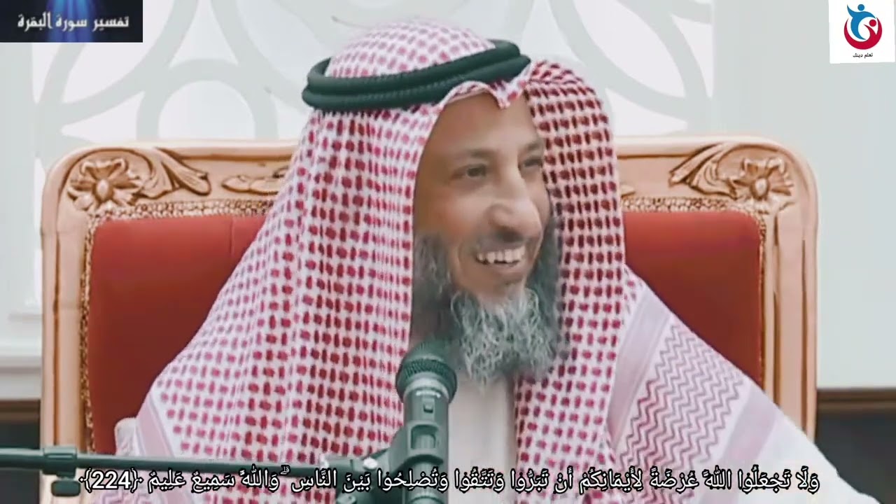 تفسير سورة البقرة الاية 224 ولا تجعلوا الله عرضة لأيمانكم أن تبروا وتتقوا وتصلحوا   عثمان الخميس