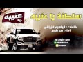 سلطنة ياعتيبه اداء بدر بنيدر كلمات ابراهيم الزراقي
