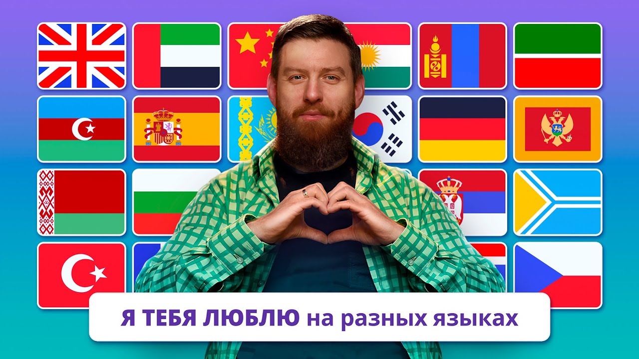Я ТЕБЯ ЛЮБЛЮ на всех языках. Правильное произношение от лингвистов