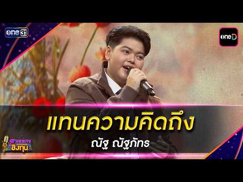 แทนความคิดถึง : ณัฐ ณัฐภัทร  | Highlight ดวลเพลงชิงทุน2026 Ep.2175 | 21 พ.ค..69