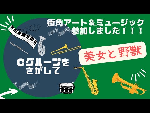 20220611 街角アート＆ミュージック「美女と野獣」