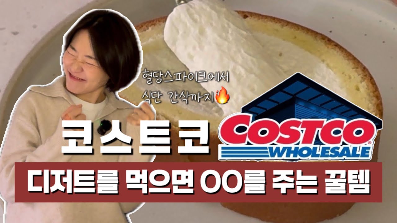 ❤️‍🔥코스트코 간식편 2탄 디저트 먹었는데 병이 더 예뻐…디저트 4가지 & 우유롤·딸기케이크·식단간식까지💫#코스트코추천템 #식단공유 #혈당스파이크