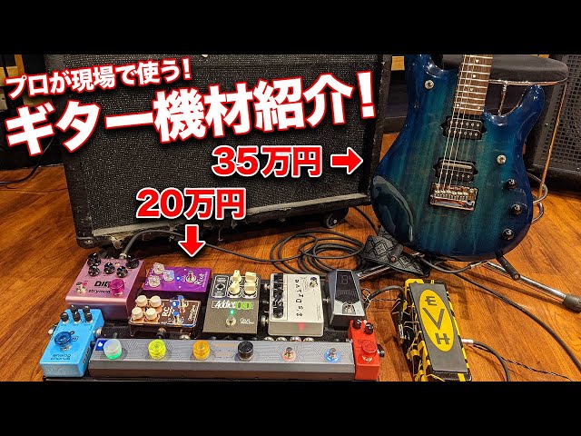 エフェクターだけで20万円!?どんなジャンルもオールマイティに