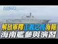 解放軍圍台軍演