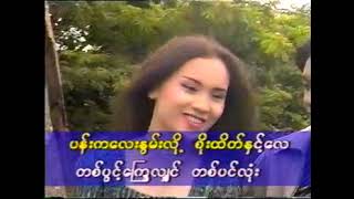 Video voorbeeld van "ကဗျာမမှီစာမပီ က စံလင်း သက်ထား"