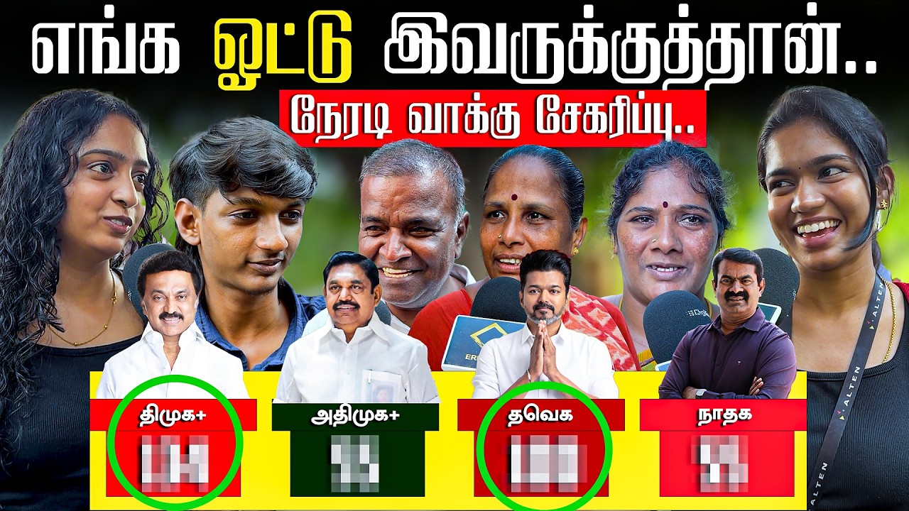 ஜெயிச்சது யார் தெரியுமா? | Live 2026 Tamil Nadu Election Public Survey ...